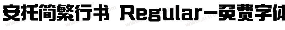 安托简繁行书 Regular字体转换
